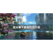 《逆水寒手游》缉盗怎么做 缉盗玩法介绍