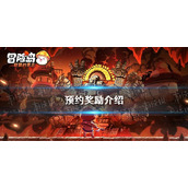 《冒险岛联盟的意志》预约奖励介绍