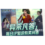 凡人修仙传人界篇异来凡答答题答案攻略