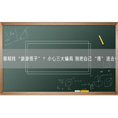 假期找“旅游搭子”？小心三大骗局 别把自己“搭”进去！