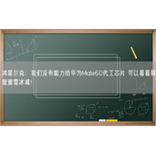 鸿星尔克：我们没有能力给华为Mate60代工芯片 可以看看隔壁蜜雪冰城！
