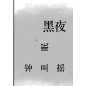 全民剧本大师闻鸡起舞策略