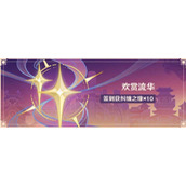 原神三周年庆福利一览