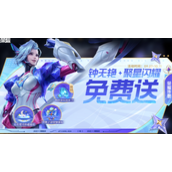 王者荣耀夺金活动免费奖励策略