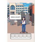就我眼神好接你放学策略
