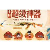 cf十月超级神器活动链接分享
