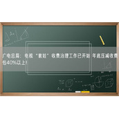 广电总局：电视“套娃”收费治理工作已开始 年底压减收费包40%以上！