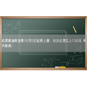 机票燃油附加费10月5日起再上调：800公里以上130元 年内新高！