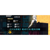 《少女前线》相对行为3通关攻略
