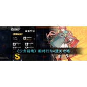 《少女前线》相对行为4通关攻略