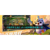 《金铲铲之战》s9.5法师羁绊效果一览
