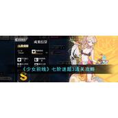 《少女前线》七阶迷题3通关攻略