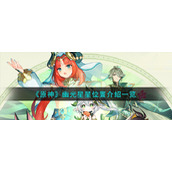 《原神》幽光星星位置介绍一览