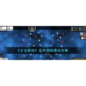 《少女前线》层先调换通关攻略