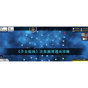 《少女前线》次面崩溃通关攻略