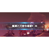 《魔渊之刃》礼包码2023年9月28日 密令最新9.28