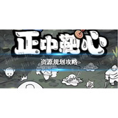 《正中靶心》资源规划攻略