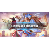 《幻想名将录》最强阵容推荐
