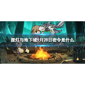《提灯与地下城》9月28日密令是什么 2023年9月28日密令一览