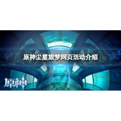 《原神》尘星旅梦网页活动介绍