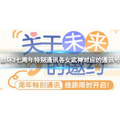 《崩坏3》七周年特别通讯各女武神对应的通讯号码介绍