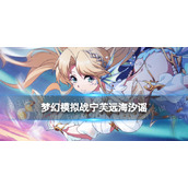 《梦幻模拟战》宁芙专属装备怎么样 专属装备远海汐谣介绍