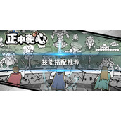 《正中靶心》技能搭配推荐