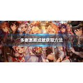 《原神》多谢惠顾成就获取方法