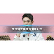 李佳琦直播预告清单9.28 李佳琦直播预告2023年9月28日