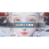 《以闪亮之名》霓裳 霓裳官方捏脸数据id