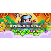 《弹壳特攻队》10月兑换码 10月礼包兑换码