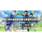 《原神》三周年微信游戏圈专属福利活动介绍