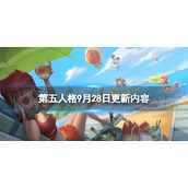 《第五人格》9月28日更新内容 29赛季精华2上线