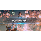《扶摇一梦》作画方法