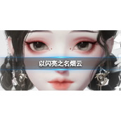 《以闪亮之名》烟云 烟云官方捏脸数据id