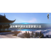 《逆水寒手游》吉运签怎么获取 吉运签获取方法