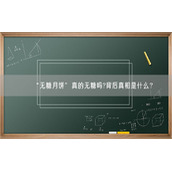 “无糖月饼”真的无糖吗?背后真相是什么？