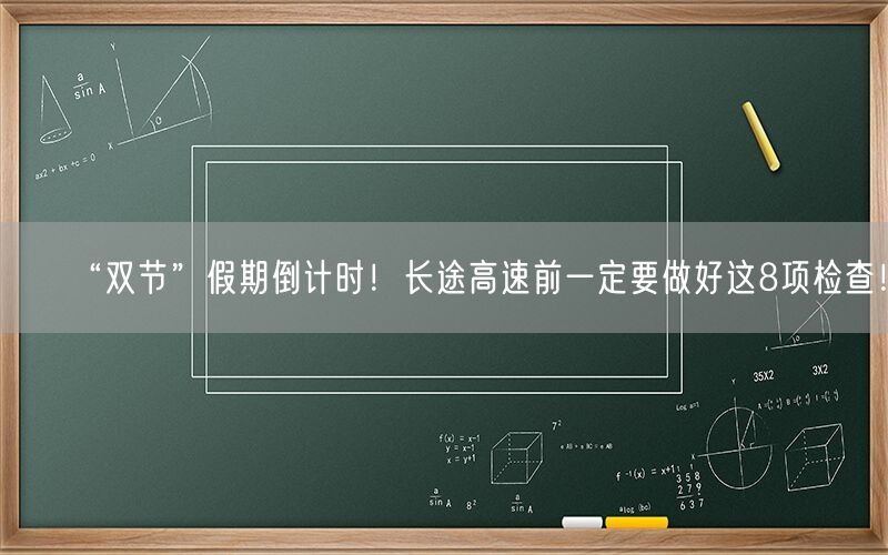 “双节”假期倒计时！长途高速前一定要做好这8项检查！