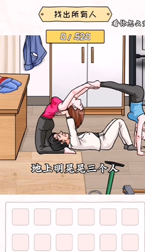 就我眼神好找出所有人图文攻略