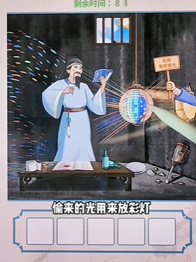 全民剧本大师凿壁偷光图文攻略