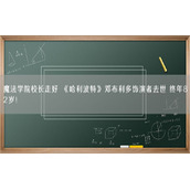 魔法学院校长走好 《哈利波特》邓布利多饰演者去世 终年82岁！