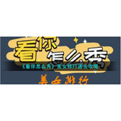 《看你怎么秀》美女排行通关攻略