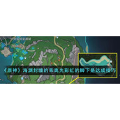 《原神》海渊封缠的乖离光彩虹的脚下是达成技巧