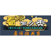 《看你怎么秀》名侦探关系通关攻略