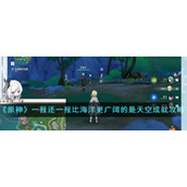 《原神》一报还一报比海洋更广阔的是天空成就攻略