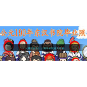 《爆笑汉字》三国毕业照通关攻略