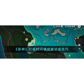 《原神》打破时间墙成就达成技巧