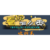 《看你怎么秀》吹羽毛通关攻略