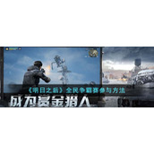 《明日之后》全民争霸赛参与方法