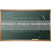 月饼今年卖不动了！剩下的怎么办？竟有人收到9年前生产的！